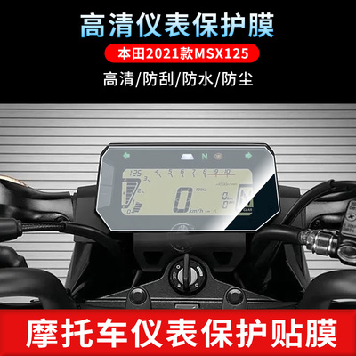 适用于本田2021款MSX125仪表屏幕保护膜磨砂防反光膜防爆软钢化膜防刮高清防指纹膜防晒防雨自动修复水凝膜