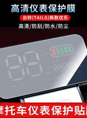 适用于台铃（TAILG）新款优乐仪表屏幕保护膜防爆软钢化膜防刮高清防指纹膜防晒防雨自动修复水凝膜