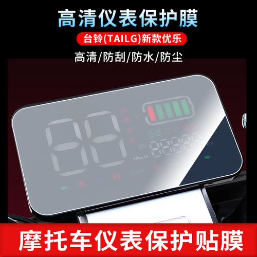 适用于台铃（TAILG）新款优乐仪表屏幕保护膜防爆软钢化膜防刮高清防指纹膜防晒防雨自动修复水凝膜