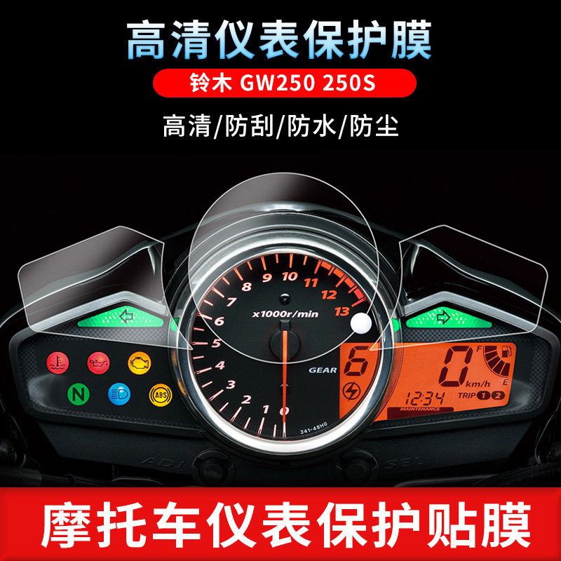 适用于铃木 GW250 250S 250SF仪表屏幕保护膜磨砂防反光膜防爆软钢化膜防刮高清防指纹膜防晒防雨水凝膜