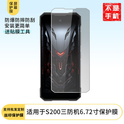 适用道格DOOGEE S200三防机6.72寸屏幕高清膜软钢化膜防蓝光膜防爆防刮膜水凝膜磨砂防反光膜防窥膜类纸膜