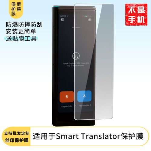 适用FLYTEK Smart Translator屏幕贴膜高清膜软钢化膜防蓝光贴膜防爆防刮膜水凝膜磨砂防反光膜防窥膜类纸膜