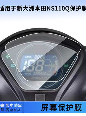 适用于新大洲本田NS110Q仪表屏幕保护膜防爆软钢化膜防刮高清防晒防雨水凝膜
