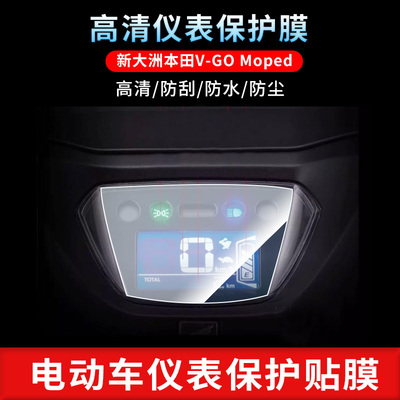 适用于新大洲本田V-GO Moped仪表屏幕保护膜防爆软钢化膜防刮高清防指纹膜防晒防雨自动修复水凝膜