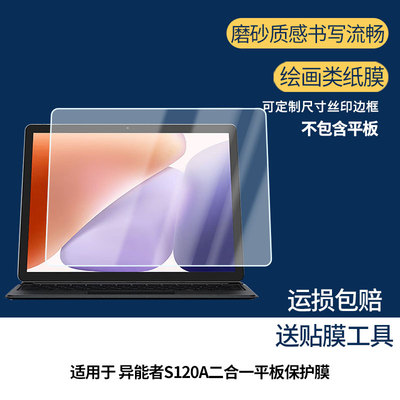 适用于联想异能者S120A二合一平板屏幕贴膜软性钢化膜防蓝光护眼膜书写类纸膜高清防刮膜磨砂防反光膜