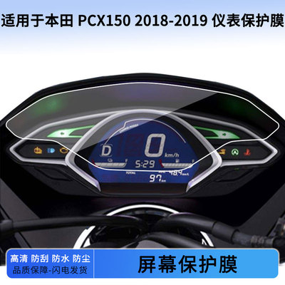 适用于本田 PCX150 2018-2019 仪表屏幕保护膜防爆软钢化膜防刮高清防指纹膜防晒防雨自动修复水凝膜