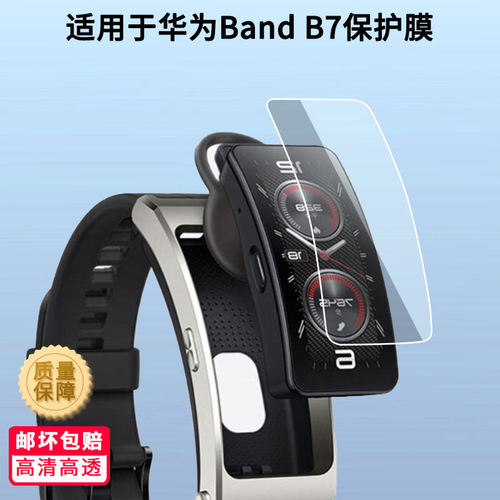 适用于华为Band B7屏幕贴膜高清防爆膜曲屏水凝保护膜防刮防摔贴膜