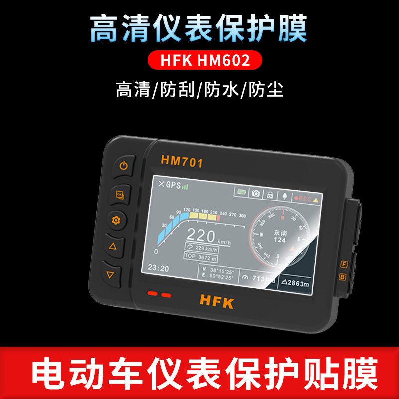适用于HFK HM602 仪表屏幕保护膜磨砂防反光膜防爆软钢化膜高清防指纹膜防晒防雨自动修复水凝膜图片