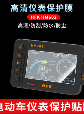 适用于HFK HM602 仪表屏幕保护膜磨砂防反光膜防爆软钢化膜高清防指纹膜防晒防雨自动修复水凝膜
