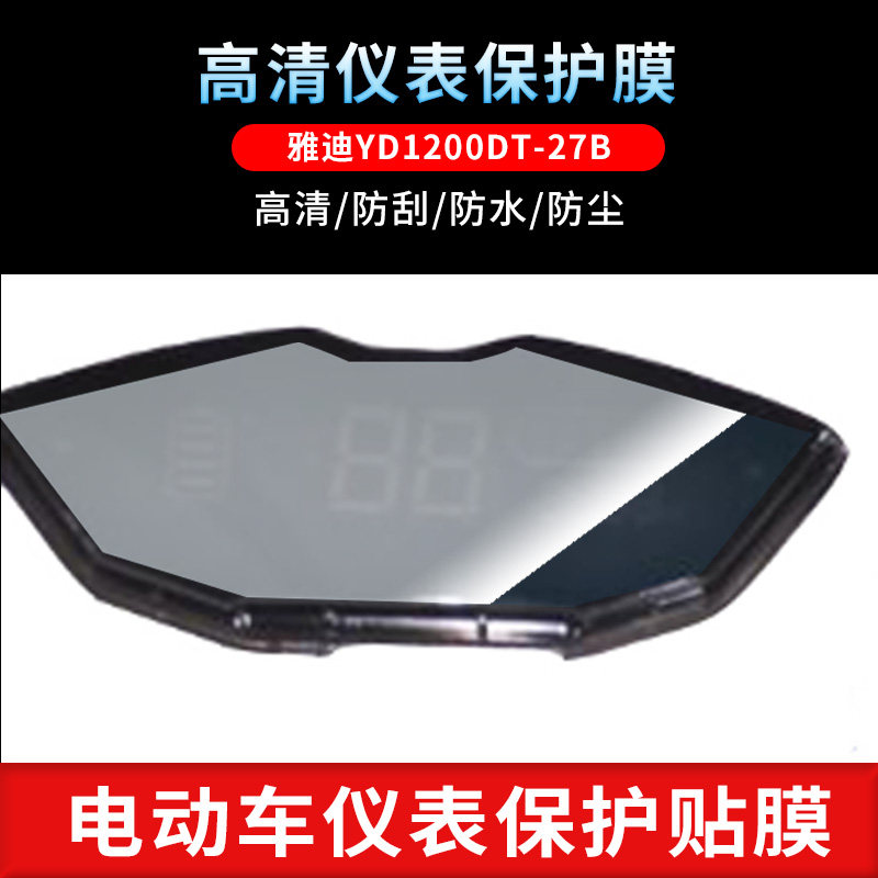 适用于雅迪YD1200DT-27B仪表屏幕保护膜磨砂防反光膜防爆软钢化膜防刮高清防指纹膜防晒防雨自动修复水凝膜