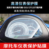 适用于雅马哈巧格i GOJi ZY125T仪表屏幕保护膜防爆软钢化膜防刮高清防指纹膜防晒防雨自动修复水凝膜