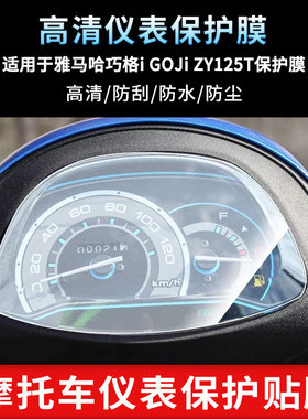 适用于雅马哈巧格i GOJi ZY125T仪表屏幕保护膜防爆软钢化膜防刮高清防指纹膜防晒防雨自动修复水凝膜
