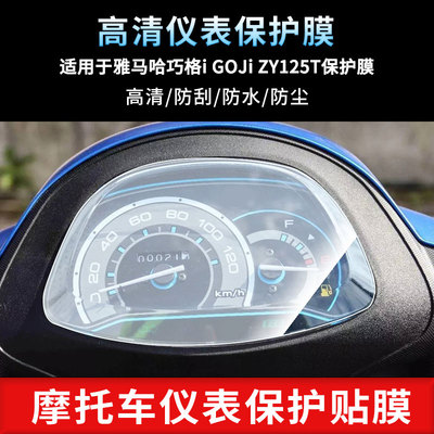 适用于雅马哈巧格i GOJi ZY125T仪表屏幕保护膜防爆软钢化膜防刮高清防指纹膜防晒防雨自动修复水凝膜