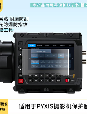 买1送1适用于blackmagic design Blackmagic PYXIS摄影机贴膜屏幕 非钢化膜防蓝光膜防爆膜磨砂膜水凝保护膜