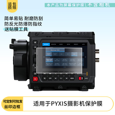 买1送1适用于blackmagic design Blackmagic PYXIS摄影机贴膜屏幕 非钢化膜防蓝光膜防爆膜磨砂膜水凝保护膜