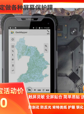 适用 合众思壮UG905集思宝UG908平板高清防指纹膜 防爆屏幕贴膜