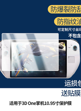 适用于Abxylute 3D One掌机10.95寸屏幕贴膜软性钢化膜防蓝光护眼膜书写类纸膜高清防刮膜磨砂防反光膜