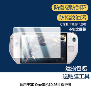 适用于Abxylute 3D One掌机10.95寸屏幕贴膜软性钢化膜防蓝光护眼膜书写类纸膜高清防刮膜磨砂防反光膜
