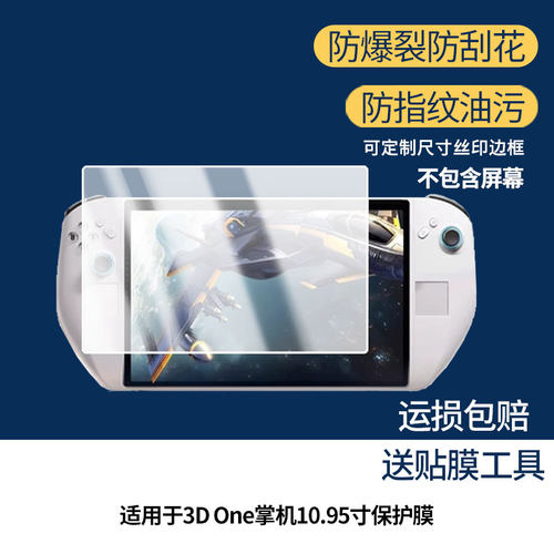 适用于Abxylute 3D One掌机10.95寸屏幕贴膜软性钢化膜防蓝光护眼膜书写类纸膜高清防刮膜磨砂防反光膜