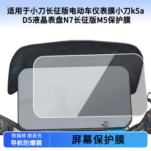 适用小刀长征版电动车仪表膜小刀k5a D5液晶表盘N7长征版M5防刮膜