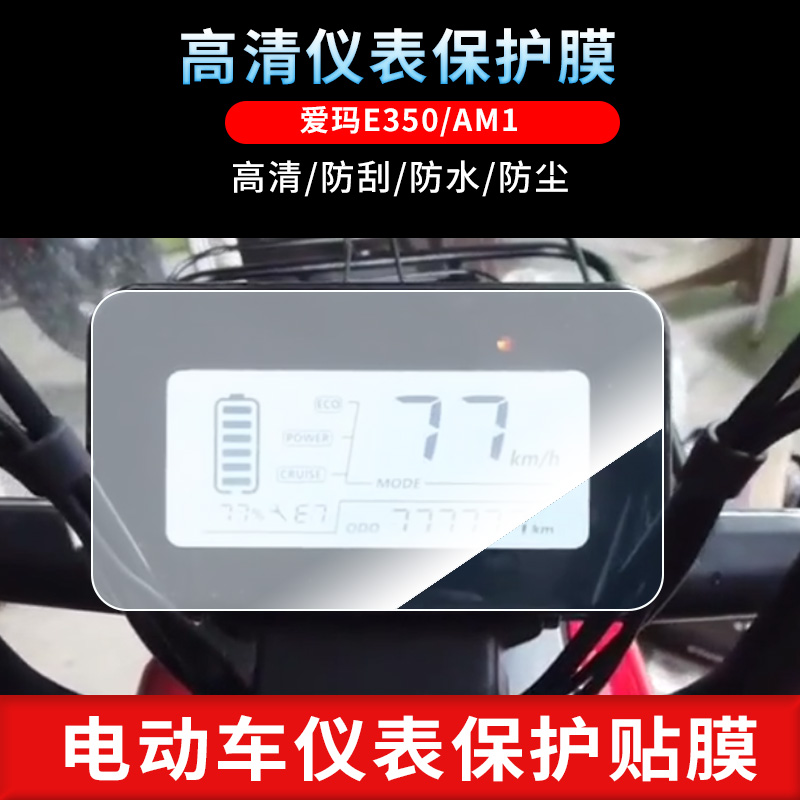 适用于爱玛E350 AM1摩托车仪表防爆钢化膜防晒膜防反光膜电动车屏幕贴膜