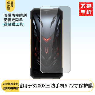 适用道格DOOGEE S200X三防手机6.72寸屏幕高清膜非钢化膜防蓝光膜防爆防刮膜水凝膜磨砂防反光膜防窥膜类纸膜