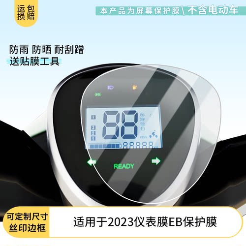 适用于台铃萌苏2023仪表膜EB仪表膜屏幕贴膜非钢化高清防晒防水膜