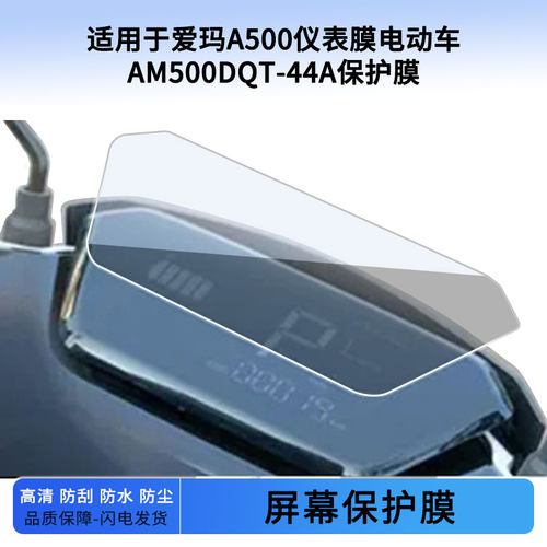 适用于爱玛A500仪表膜电动车AM500DQT-44A仪表屏幕保护膜防爆软钢化膜防刮高清防指纹膜防晒防雨水凝膜