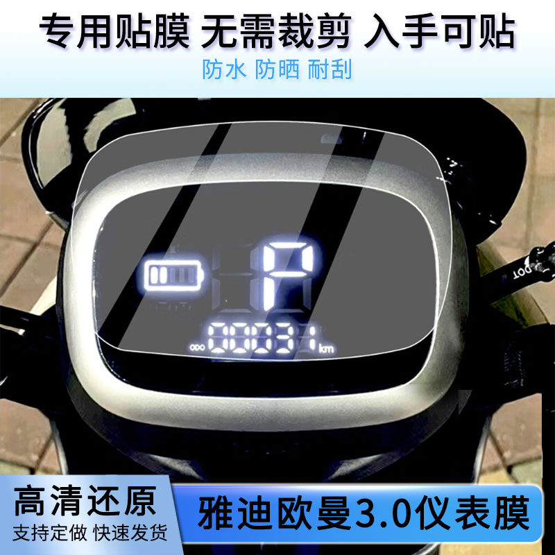 适用于雅迪欧曼3.0电动车仪表膜屏幕贴膜非钢化高清防晒防水防爆图片