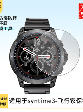 适用于北斗syntime3-飞行家手表屏幕高清膜软性钢化膜防爆防蓝光防刮膜全屏水凝离子膜磨砂防指纹防反光膜