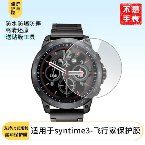 适用于北斗syntime3-飞行家手表屏幕高清膜软性钢化膜防爆防蓝光防刮膜全屏水凝离子膜磨砂防指纹防反光膜