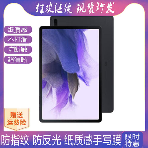 适用三星(SAMSUNG)TabS7 FE T733/T735C 12.4英寸平板防蓝光软钢化保护膜高清防指纹防反光手绘类纸膜