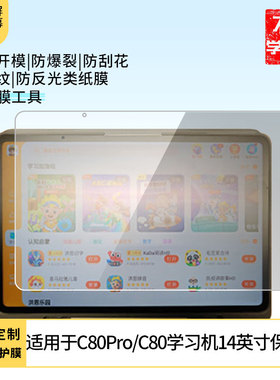 适用读书郎(readboy)学习机C80pro平板屏幕防蓝光膜防爆膜软钢化膜防指纹膜水凝膜类纸膜防窥膜磨砂防反光膜