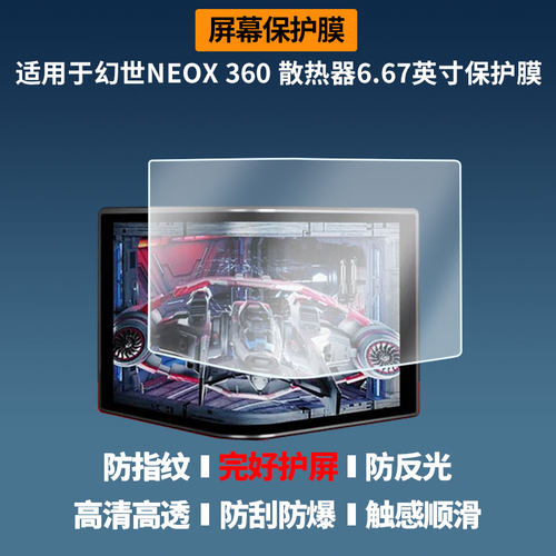 适用于TCOMAS钛钽幻世NEOX 360 散热器6.67英寸屏幕贴膜高清膜软钢化膜防蓝光贴膜防爆防刮膜水凝膜