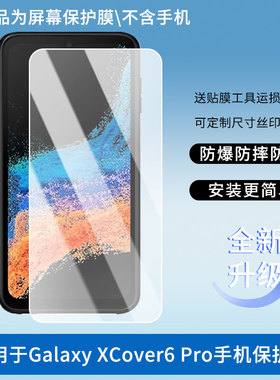适用三星(SAMSUNG)Galaxy XCover6 Pro手机屏幕贴膜高清防刮磨砂膜软钢化防蓝光贴膜防爆水凝膜定做保护膜