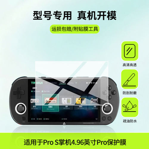 适用于TRIMUI Smart Pro S掌机4.96英寸TrimuiSmartPro屏幕贴膜高清膜软钢化膜防蓝光贴膜防爆防刮膜水凝膜