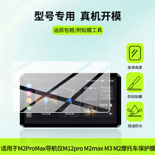 适用于突破者M2ProMax导航仪M12pro M2max M3 M2摩托车 屏幕贴膜高清膜软钢化膜防蓝光贴膜防爆防刮膜