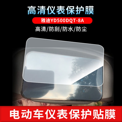 适用于雅迪YD500DQT-8A仪表屏幕保护膜磨砂防反光膜防爆软钢化膜防刮高清防指纹膜防晒防雨自动修复水凝膜
