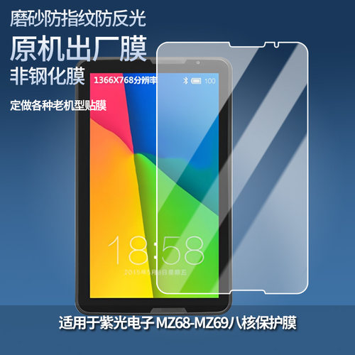适用紫光电子 MZ68-MZ69八核平板屏幕防蓝光膜防爆膜软钢化膜高清防指纹膜水凝膜类纸膜防窥膜磨砂防反光膜