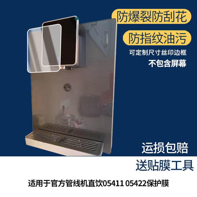 适用于沁园官方管线机直饮05411 05422屏幕贴膜高清膜防蓝光护眼膜绿光护眼膜防爆防刮膜水凝膜磨砂膜镜子膜