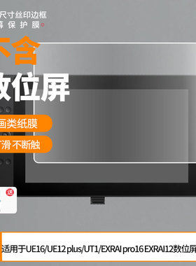 适用于友基系列UE16UE12 plusUT1EXRAI pro16 EXRAI12数位屏屏幕贴膜磨砂膜非钢化膜类纸膜防反光防爆防刮膜