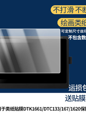 适用WACOM数位屏类纸贴膜DTK1661/DTC133/167/1620数位板屏幕贴膜磨砂膜非钢化膜类纸膜防反光防爆防刮高清膜