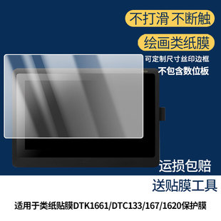 1620数位板屏幕贴膜磨砂膜非钢化膜类纸膜防反光防爆防刮高清膜 167 适用WACOM数位屏类纸贴膜DTK1661 DTC133
