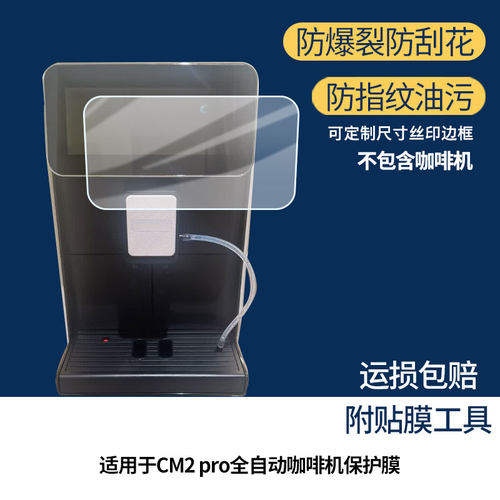 适用于咖博士CM2 pro全自动咖啡机屏幕贴膜高清防爆膜防蓝光护眼膜书写类纸膜非玻璃膜磨砂防反光膜