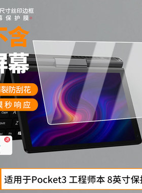 适用GPD Pocket3 工程师本 8英寸平板屏幕防蓝光膜防爆膜软钢化膜高清膜水凝膜类纸膜防窥膜磨砂防反光膜
