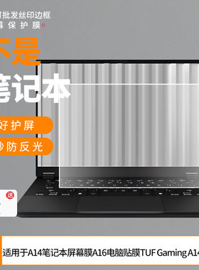 适用于华硕天选A14笔记本屏幕膜天选A16电脑贴膜TUF Gaming A14屏幕贴膜 非钢化膜防爆磨砂防窥保护膜