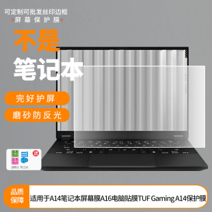 非钢化膜防爆磨砂防窥保护膜 A14屏幕贴膜 适用于华硕天选A14笔记本屏幕膜天选A16电脑贴膜TUF Gaming