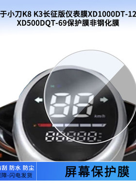 适用于小刀K8 K3长征版仪表膜XD1000DT-12屏幕XD500DQT-69仪表屏幕保护膜软钢化膜防刮高清防晒防雨水凝膜