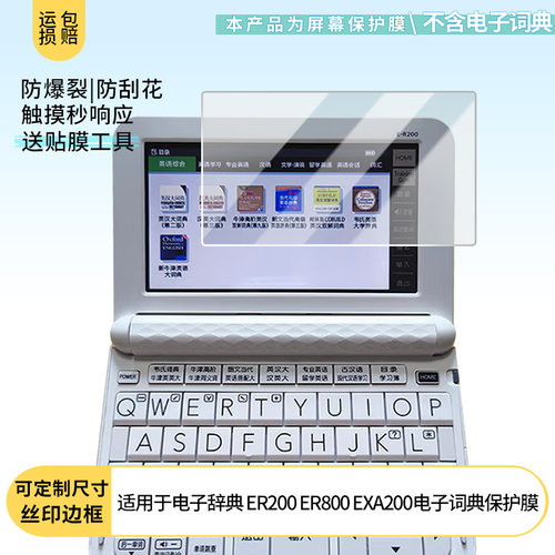 适用卡西欧电子辞典ER200 ER800 EXA200屏幕贴膜高清防蓝光膜磨砂防指纹膜纳米防爆防摔防刮保护膜