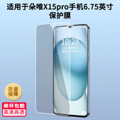 适用于朵唯X15pro手机6.75英寸手机屏幕贴膜高清防刮磨砂膜软钢化防蓝光贴膜防爆水凝膜定做保护膜